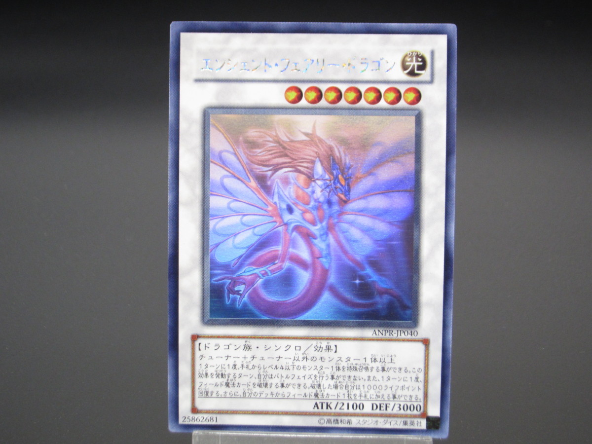 遊戯王 HR エンシェント・フェアリー・ドラゴン ANPR-JP040 #UX482 