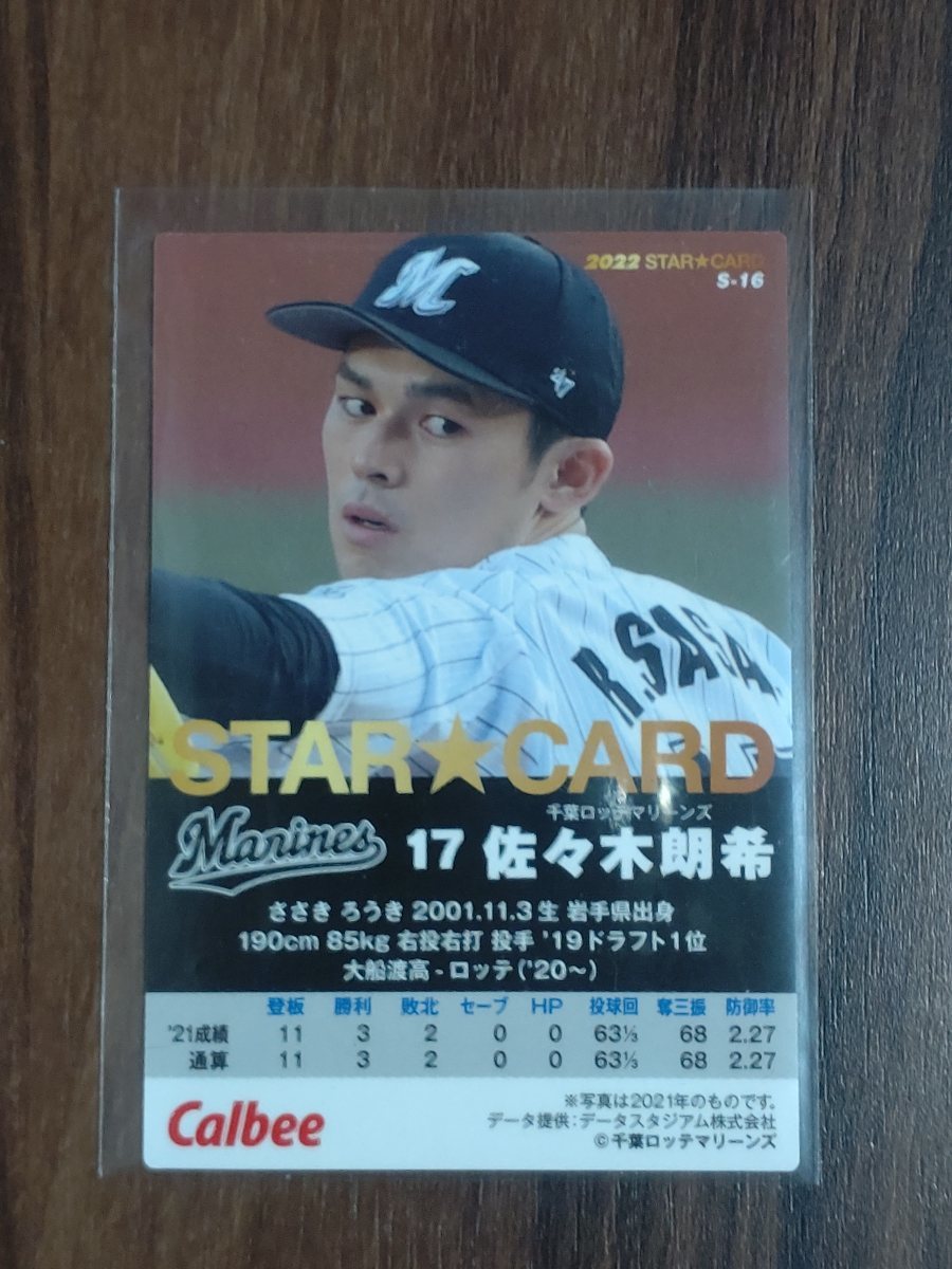 カルビープロ野球チップス 2022 スターカード ロッテ 佐々木朗希 金