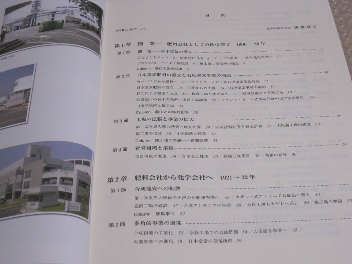 風雪の百年 チッソ株式会社社史 風雪の百年 チッソ株式会社社史