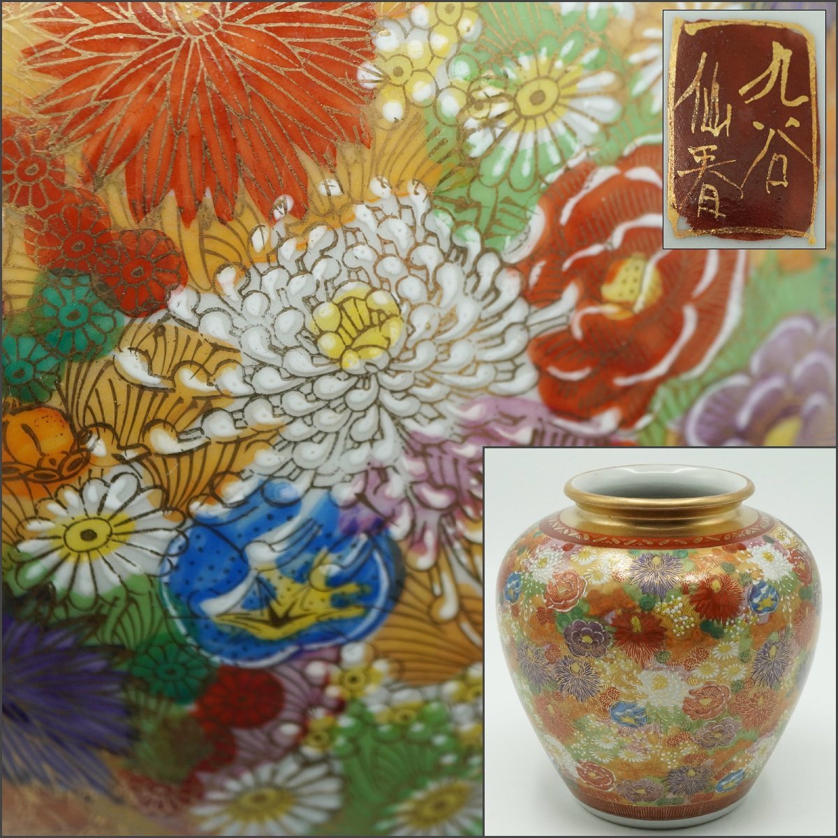 九谷色絵花瓶 楽久希】『九谷 仙春』花紋 色絵金彩 花瓶 在銘 花生 花壺 飾