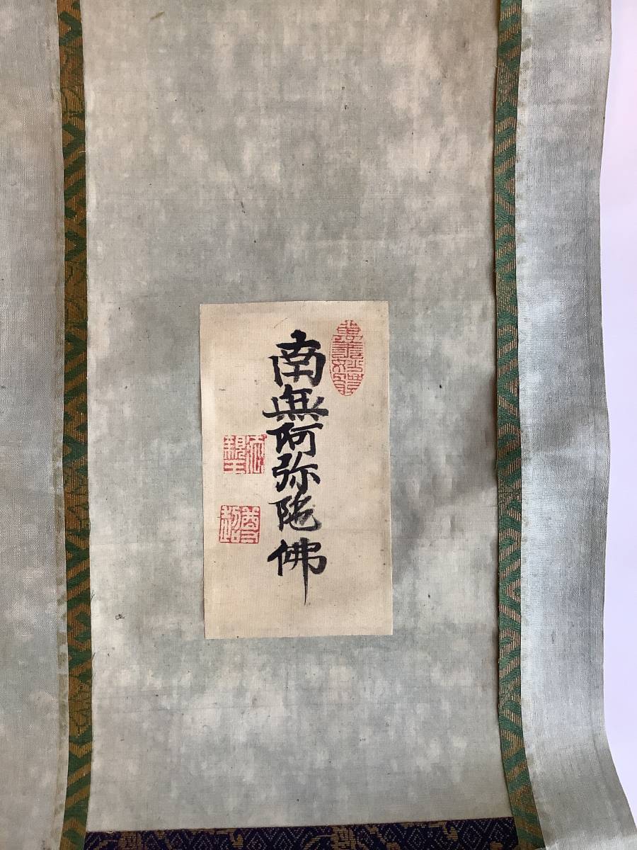 掛軸R4-4-17B[尊超入道親王]『六字名号』肉筆 共箱／仏画 仏教美術知恩