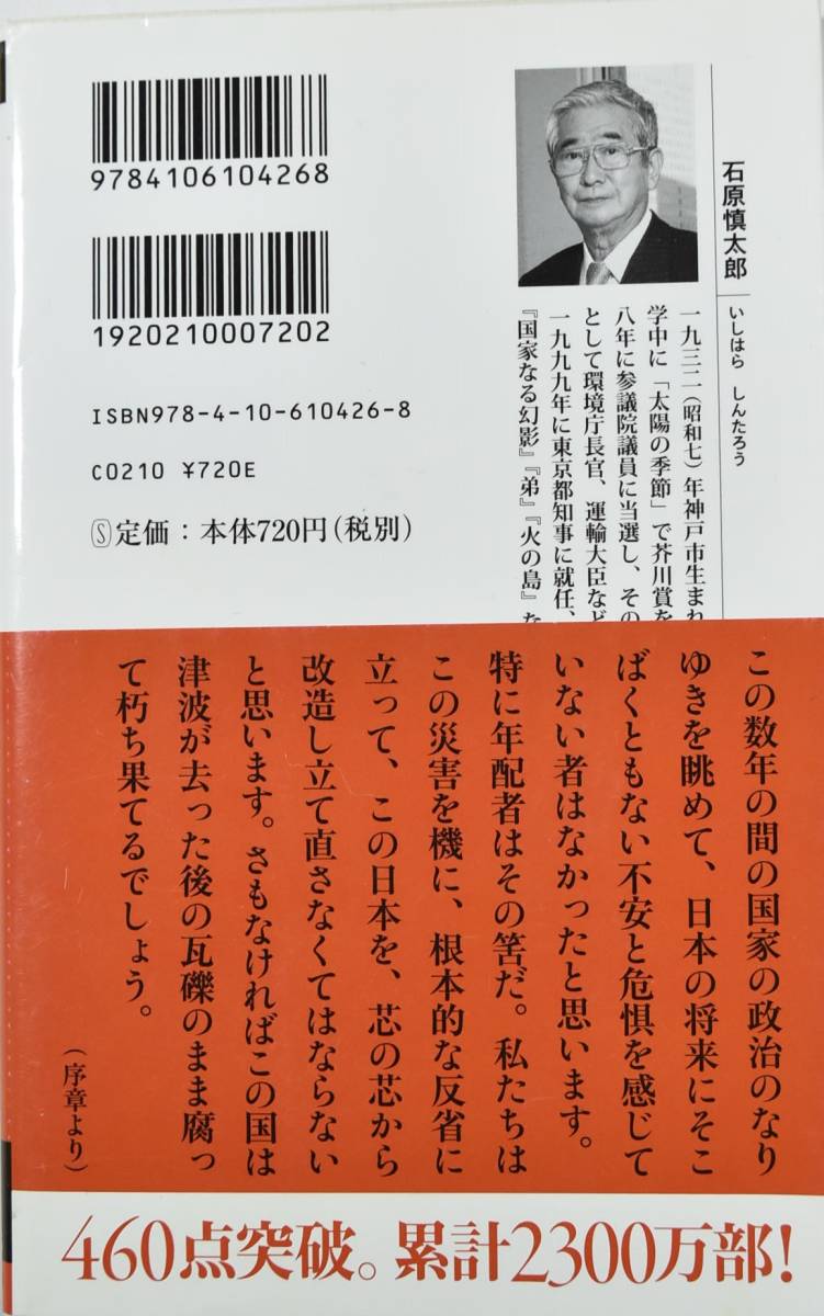 新 堕落論 我欲と天罰 新潮新書 石原慎太郎 著 文化 民俗 売買されたオークション情報 Yahooの商品情報をアーカイブ公開 オークファン Aucfan Com