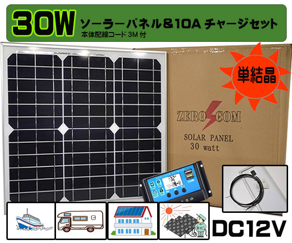  ３０Ｗソーラーパネル＆チャージコントローラーセット バッテリー充電 船 ボート 太陽光発電 電気 電柵 キャンピングカー(ソーラーパネル、太陽電池)｜売買されたオークション情報、yahoo ソーラーパネル、太陽電池