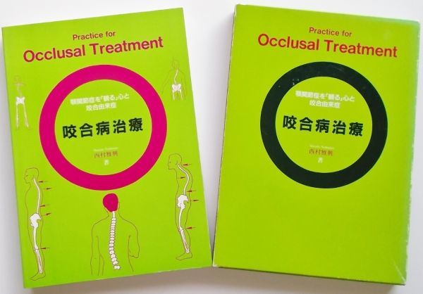 絶版希少本□咬合病治療 顎関節症を「観る」心と咬合由来 絶版希少本