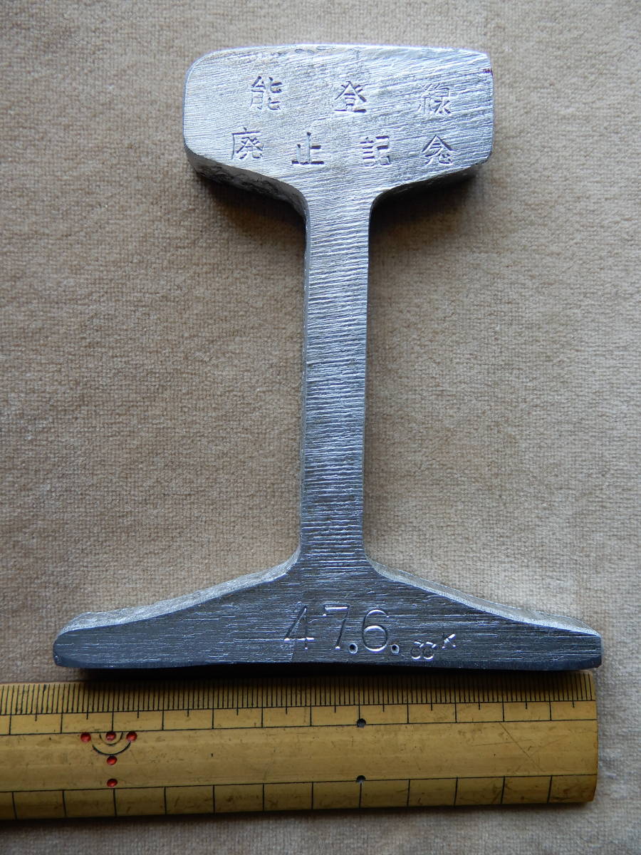 昭和47年／北陸鉄道株式会社「能登線廃止記念」33キロ.レール文鎮 高さ