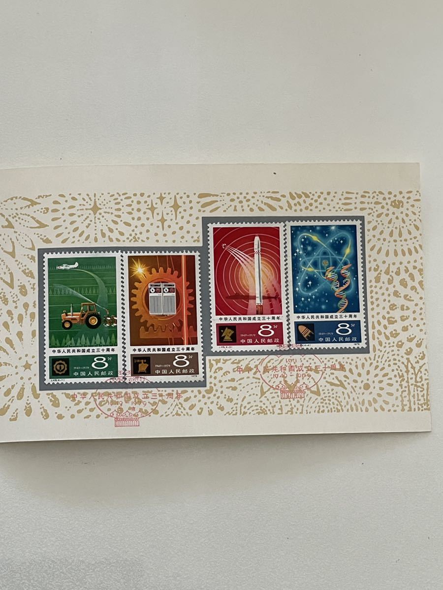 中国切手/ 中華人民共和国成立30周年記念 4枚セット 中国切手/ 中華人民共和国成立30周年記念 4枚セット 中国切手 中華人民