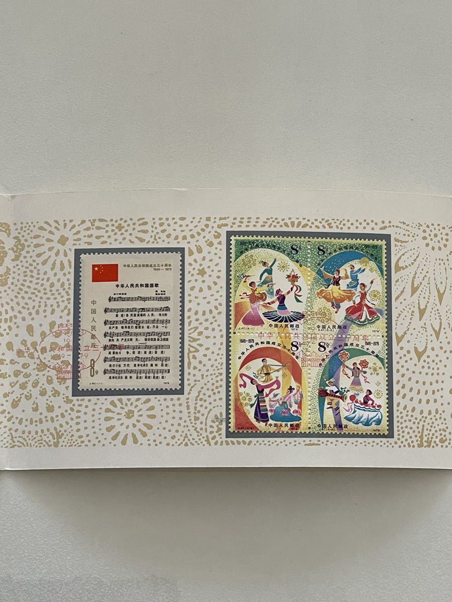 中国切手/ 中華人民共和国成立30周年記念 4枚セット 中国切手 中華人民