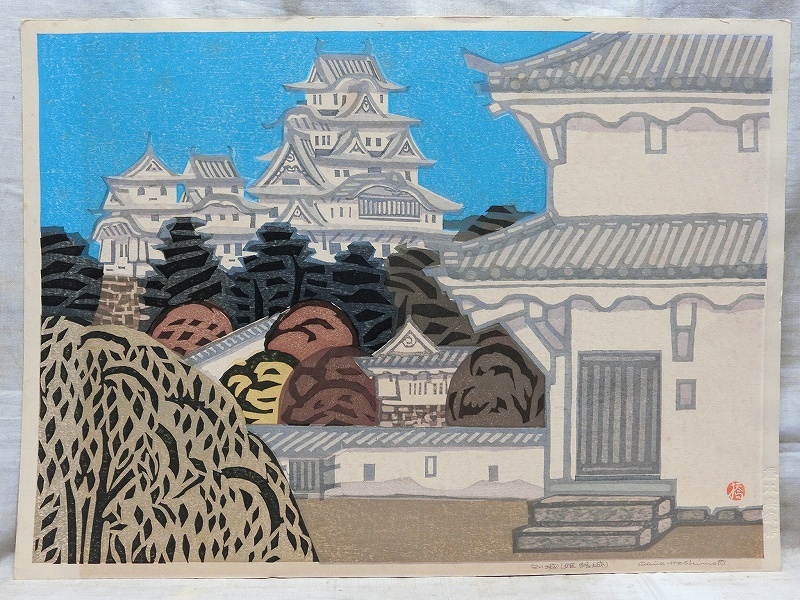 A4203 橋本興家 鉛筆サイン有 白い城 姫路城 木版画 | 橋本興家