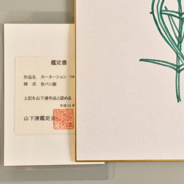 1258 山下清 カーネーション つゆ草 色ペン画 書載品 本物 ／本1冊付