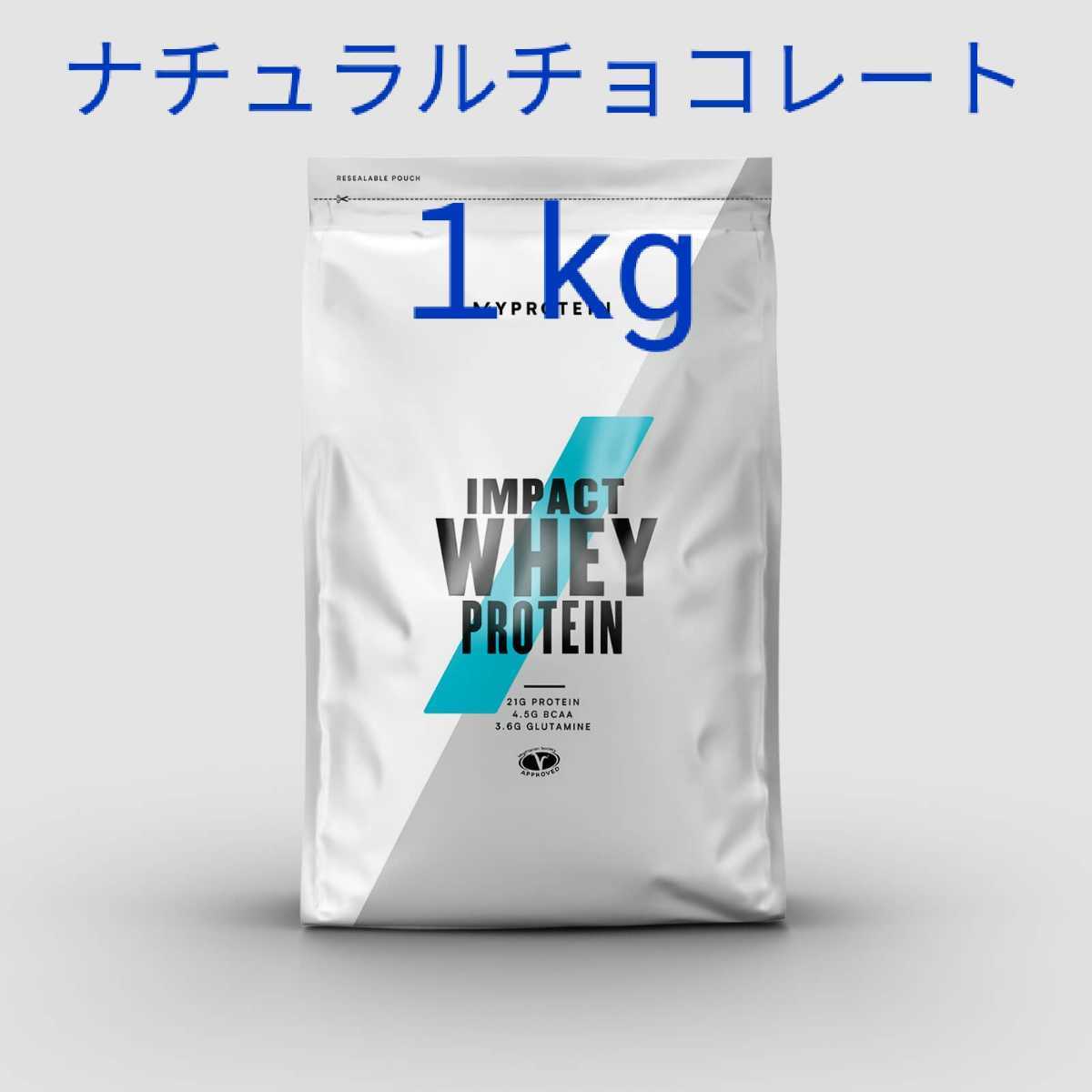 マイプロテイン ホエイプロテイン ナチュラルチョコレート味 Impact 