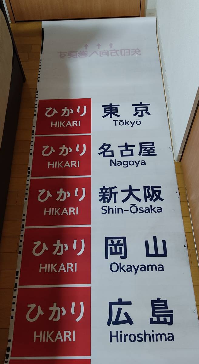 □□ 東海道新幹線 300系 側面方向幕 1993年 40コマ □□(方向幕 