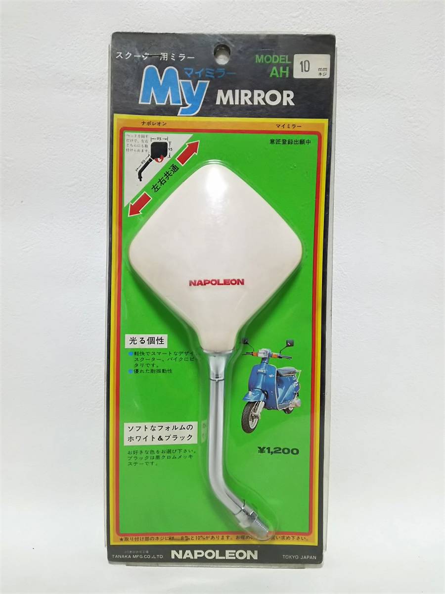 当時物 旧車部品 ナポレオン NAPOLEON スクーター用ミラー My MIRROR 