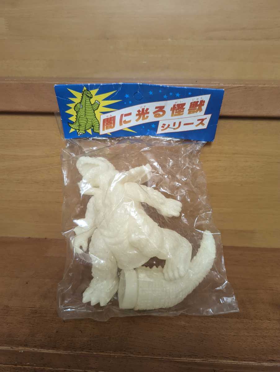 昭和レトロ 闇に光る怪獣シリーズ ジラース風 蓄光 ソフビ 無版権 パチ