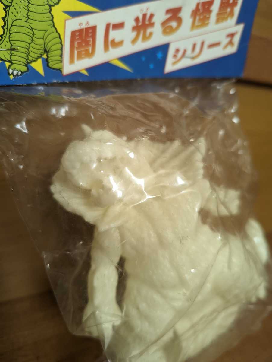 昭和レトロ 闇に光る怪獣シリーズ ジラース風 蓄光 ソフビ 無版権 パチ