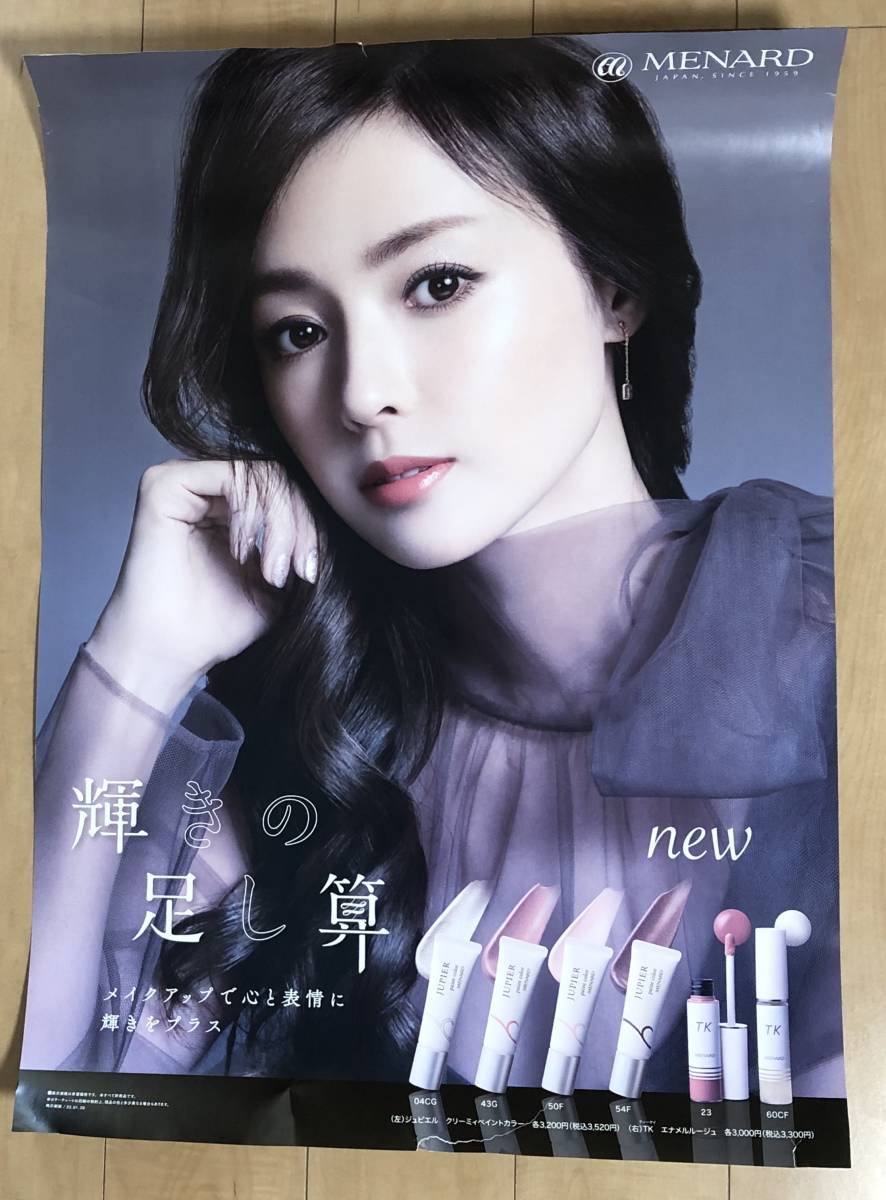 深田恭子×メナード化粧品 輝きの足し算 特大A1判ポスター 掲出・やや難