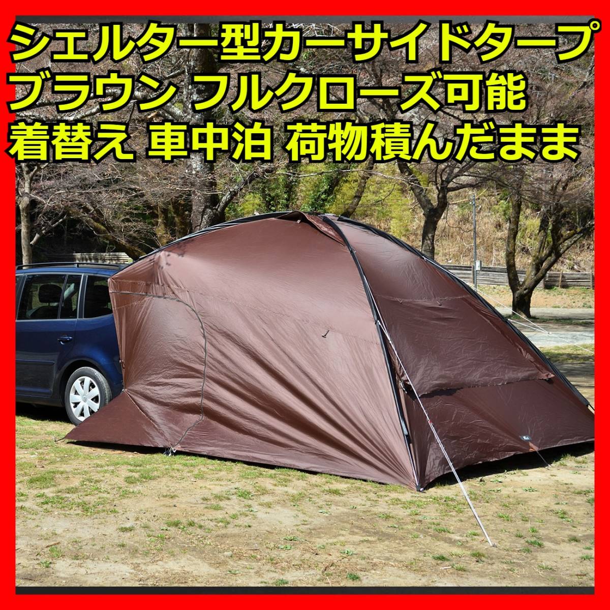 美品・使用1回】FIELDOOR カーサイドシェルタータープ ダークブラウン