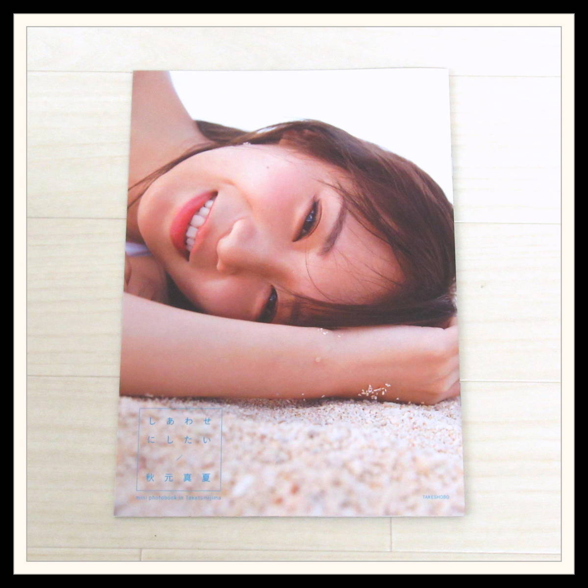 美品☆当選品 乃木坂46 秋元真夏 写真集 しあわせにしたい アザー