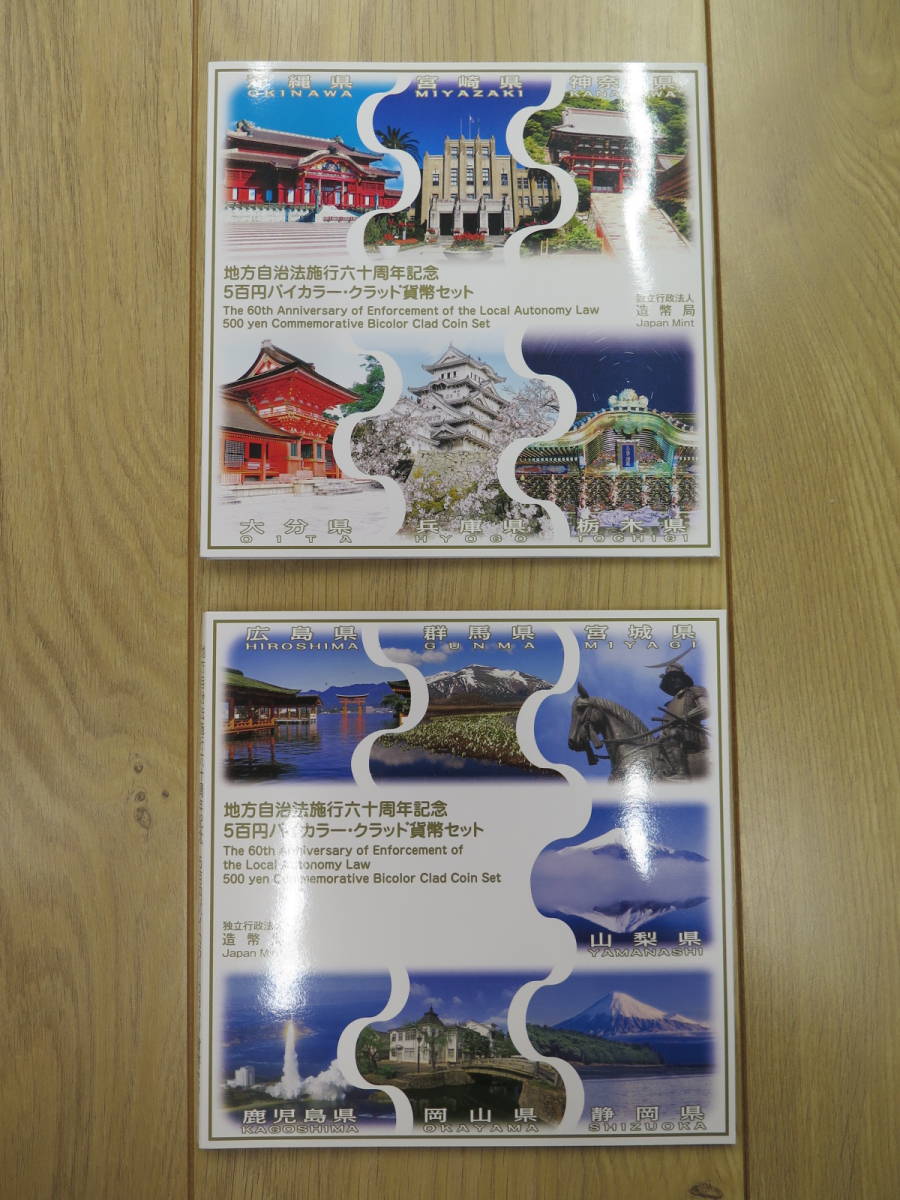  極 地方自治法施行60周年記念500円バイカラークラッド貨幣貨幣セット2点まとめ 沖縄 宮崎 神奈川 栃木 兵庫 大分 広島 静岡他(平成)｜売買されたオークション情報、yahooの商品情報をアーカイ 記念硬貨