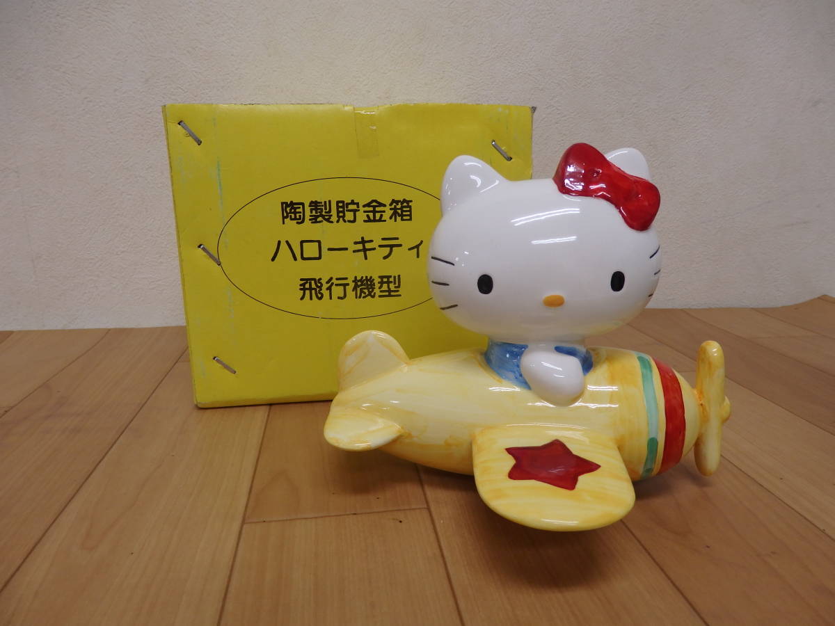 ハローキティ 陶製貯金箱 飛行機型　陶器　手塗感　レア　希少品‼️ F5-4.4) サンリオ ハローキティ 陶製貯金箱 飛行機型 黄色 陶器製
