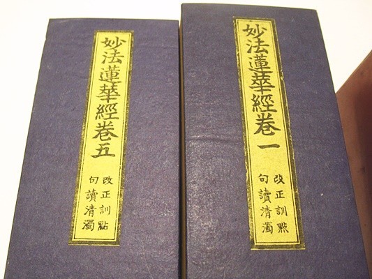 妙法蓮華経 改正訓点句読清濁」本山頂妙寺蔵版 平楽寺書店刊 昭