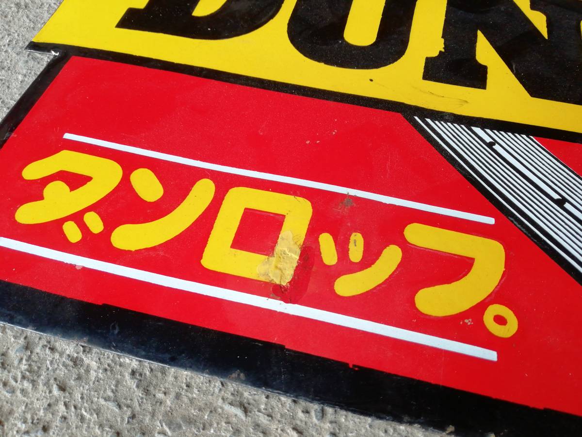 昭和レトロ 看板 2026年最新Yahoo!オークション ダンロップ ガレージ