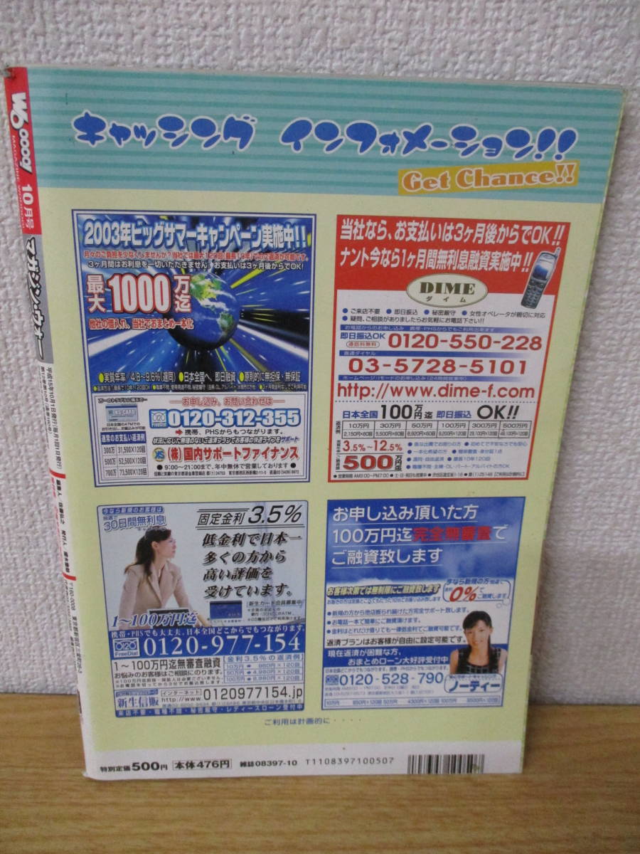 e3-2〔マガジン・ウォー〕2003年10月号 10代目 ミニスカポリス 斉藤