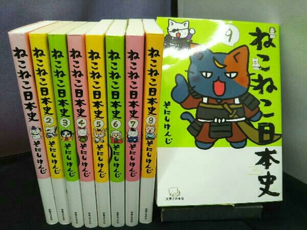 ねこねこ日本史 全9巻セット 一部初版】ねこねこ日本史 1‐9巻セット ねこねこ日本史 | 新品