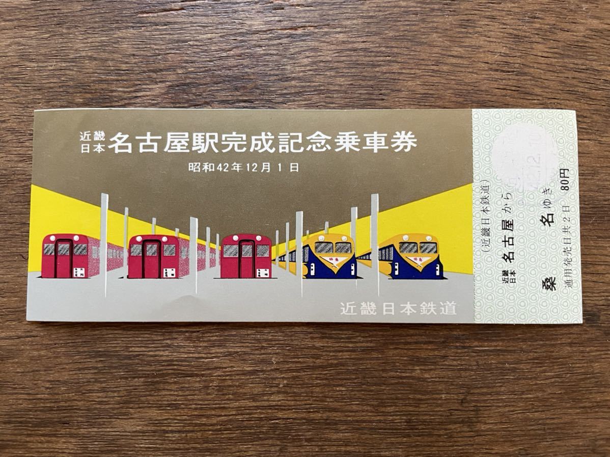 古い切符 近畿日本鉄道 名古屋駅完成記念乗車券 昭和42年 近鉄日本