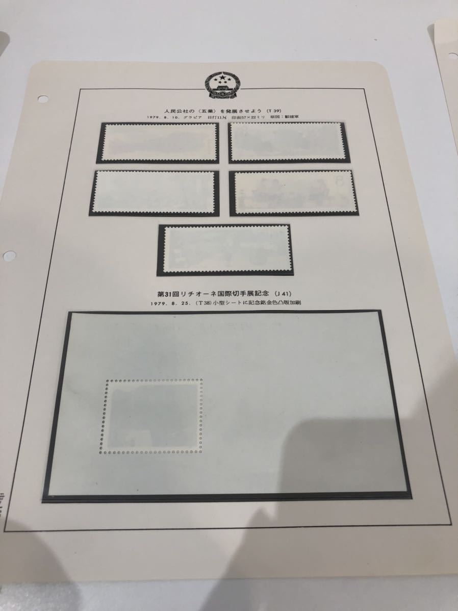 ☆《未使用》中国切手 T38 万里の長城切手 4種完 小型シート J41 T39 5