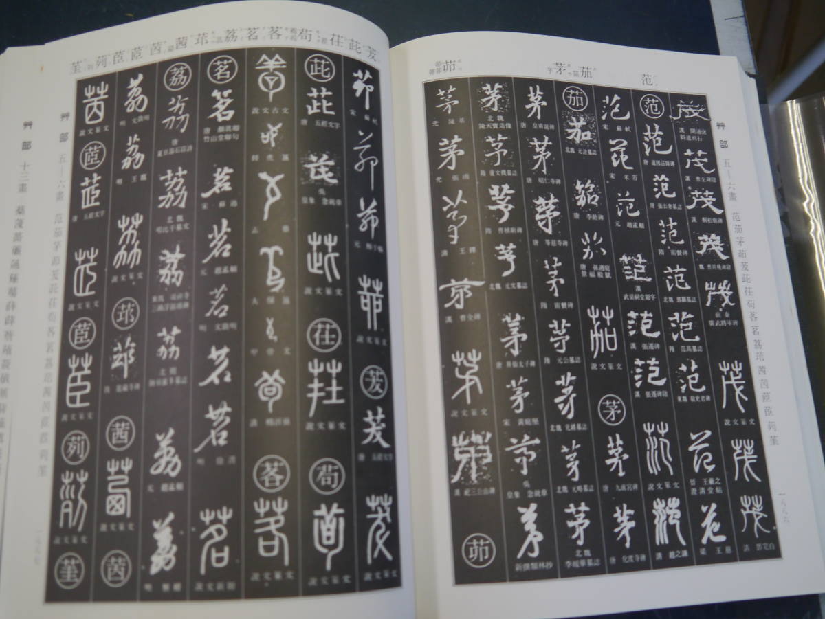 書道大字典 隷書大字典 伏見冲敬編 伏見沖敬編 書道大
