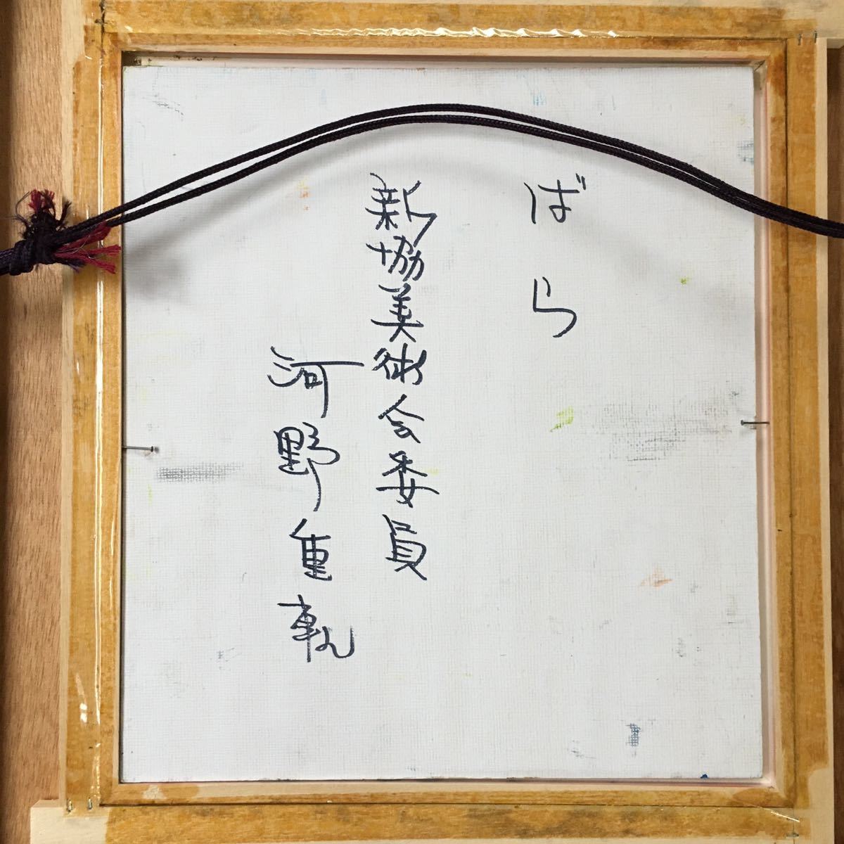 河野重軌絵画バラ油絵