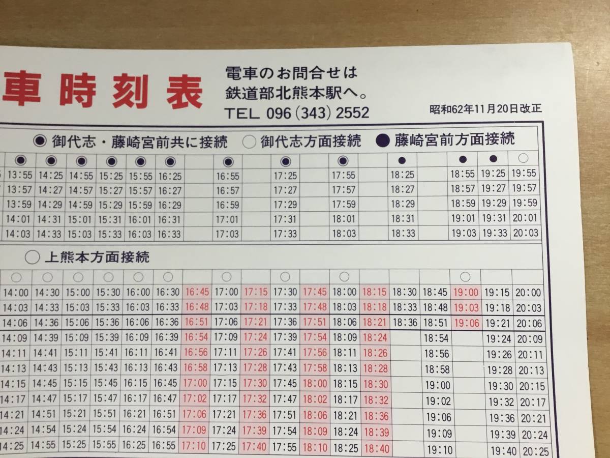 鉄道資料】熊本電鉄電車時刻表 昭和62年11月20日改正 上熊本 北熊本