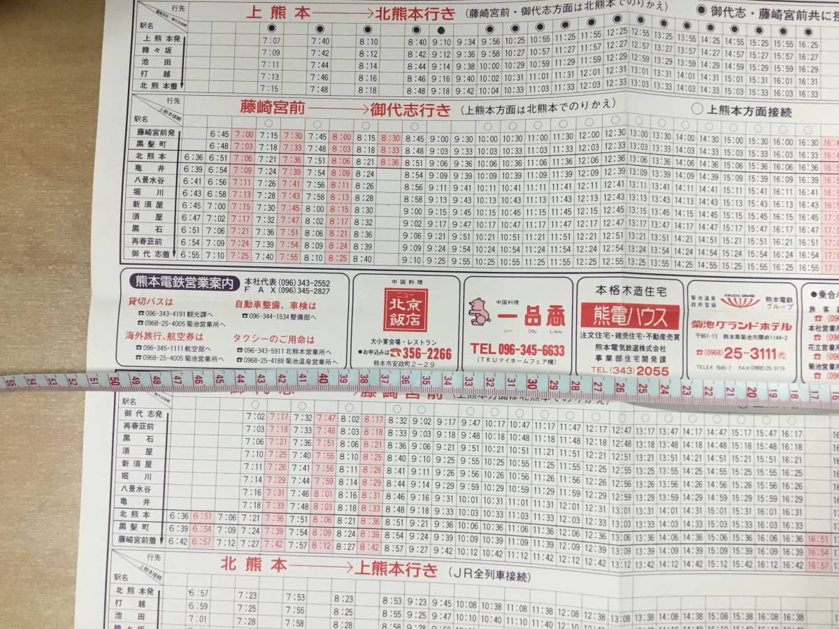 鉄道資料】熊本電鉄電車時刻表 昭和62年11月20日改正 上熊本 北熊本