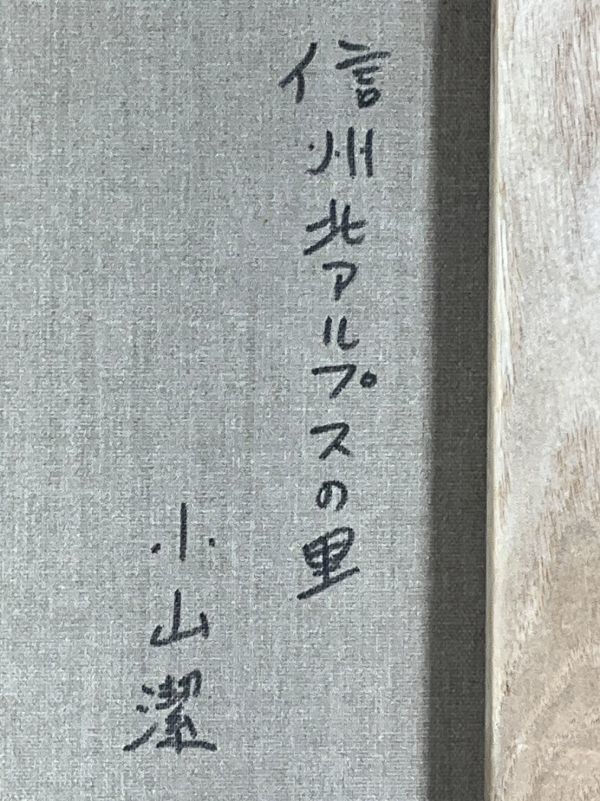 真作■油彩■小山潔■『信州路・北アルプスの里』■10F■東然会所属・田舎風景傑作・長野・風景画■額付絵画 1c 小山潔 Yahoo!オークション - LIG真作保証 小山潔「信州北アルプスの里」 F10 長野県出身 東然会 真作保証 長野 風景画■c 田舎風景 潔■『信州風景安曇野』■ 油彩「信州北アルプスの里」画寸