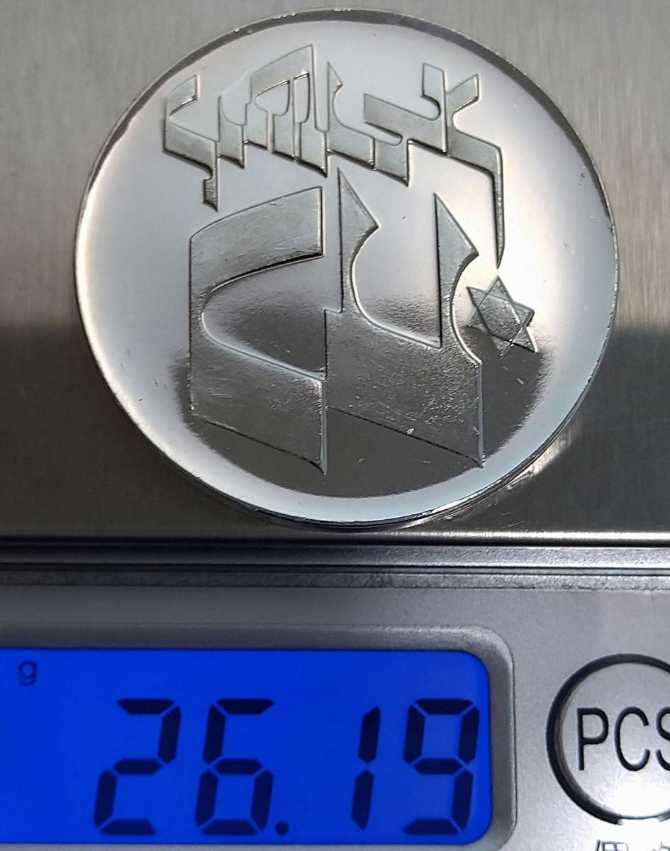 イスラエル銀貨 1976年 25リロット / 26．19g