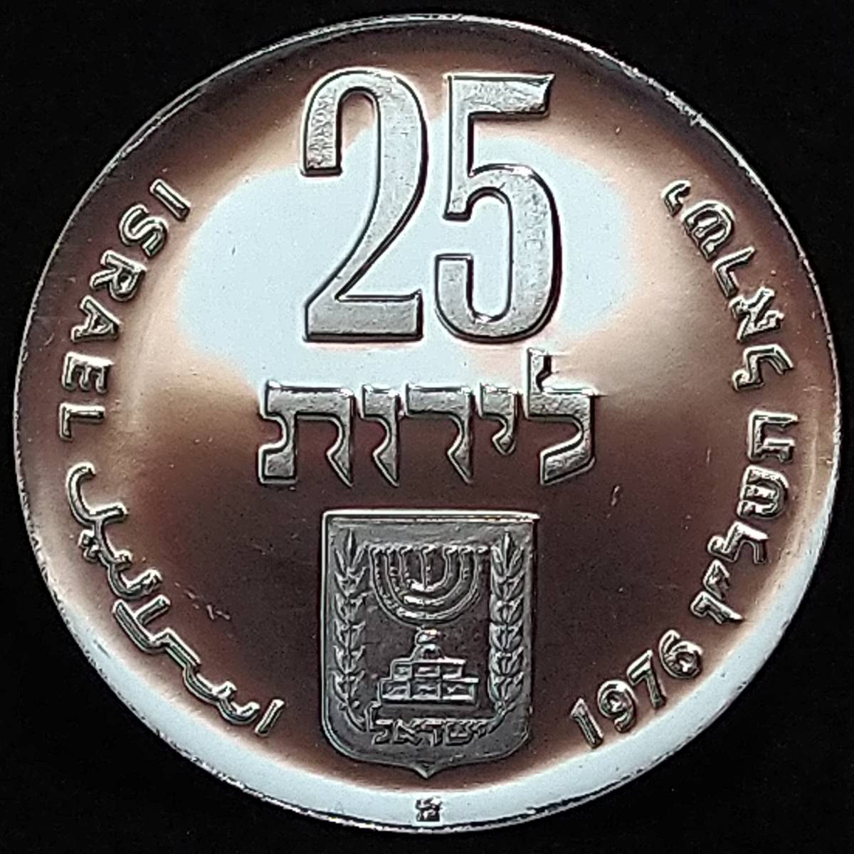 イスラエル　1976年　25リロット　銀貨② イスラエル銀貨 1976年 25リロット / 26．19g