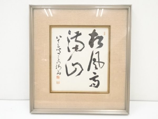 宗 sou 豊道春海筆　「松風高満山」　色紙　肉筆額装