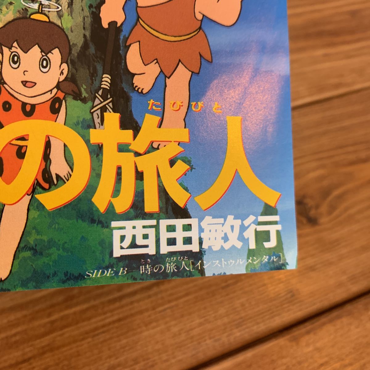 EP 7インチシングル◇西田敏行◇時の旅人/時の旅人（インストゥル