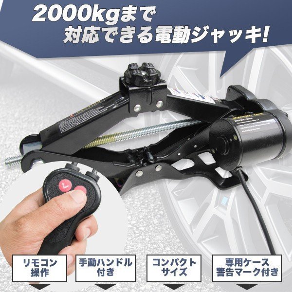 【数量限定，本物保証】 シガー電源 ジャッキアップが出来る電動ジャッキ 2t カージャッキ パンタグラフジャッキ2000kg DC12V(パンタグラフジャッキ)｜売買されたオークション情報、yahooの商品情報をアーカイブ公開 - パンタグラフジャッキ