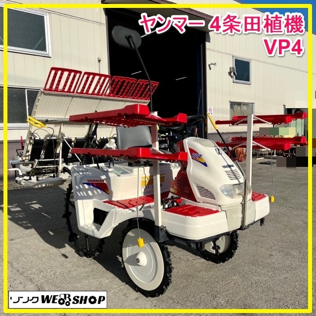 ヤンマー 田植機 4条植え VP4 ロータリー式VP4 5.2ps 4条植 ロータリ