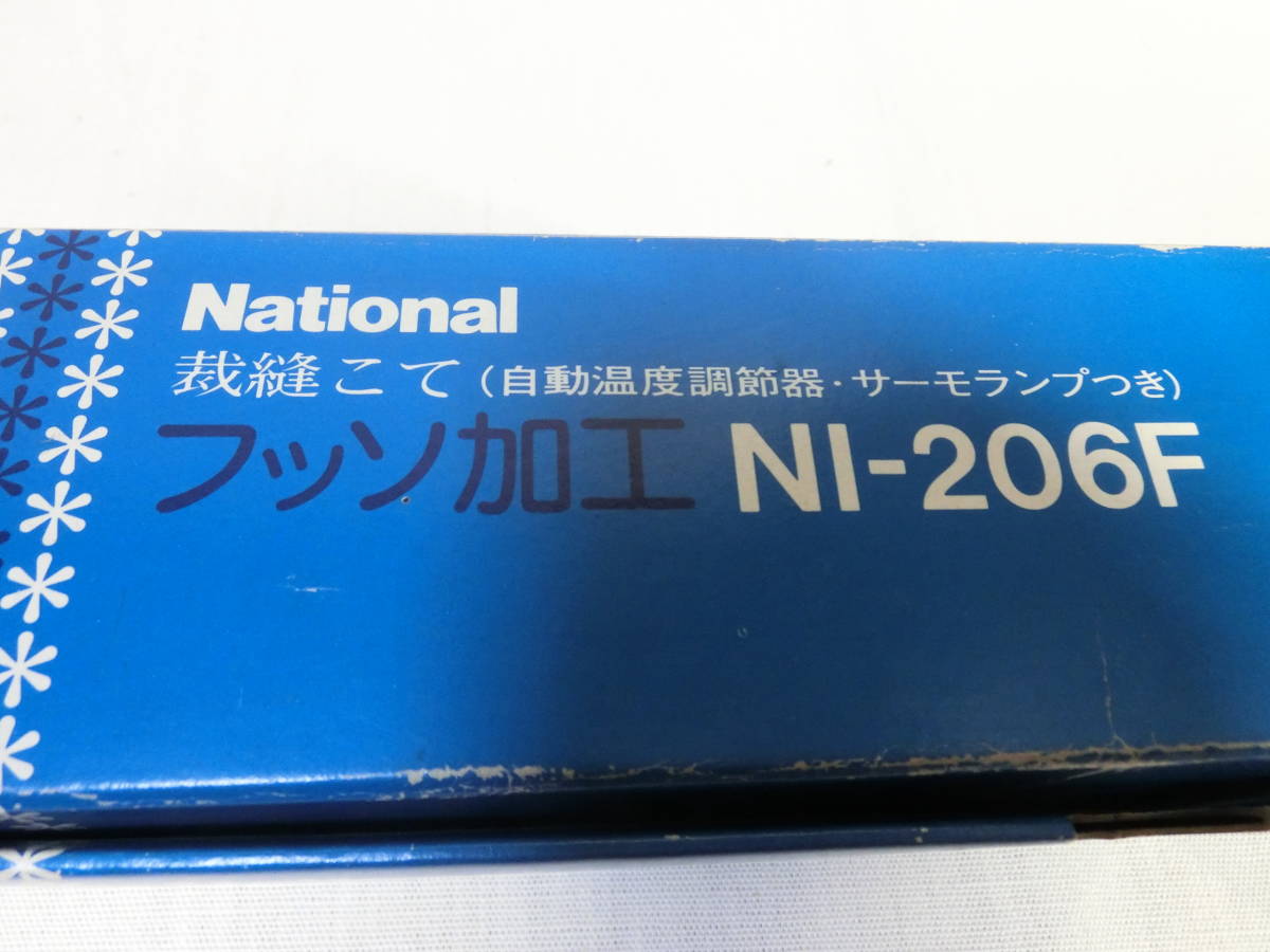 ナショナル 自動裁縫コテ N-207F フッ素加工 和裁こて｜Yahoo!フリマ