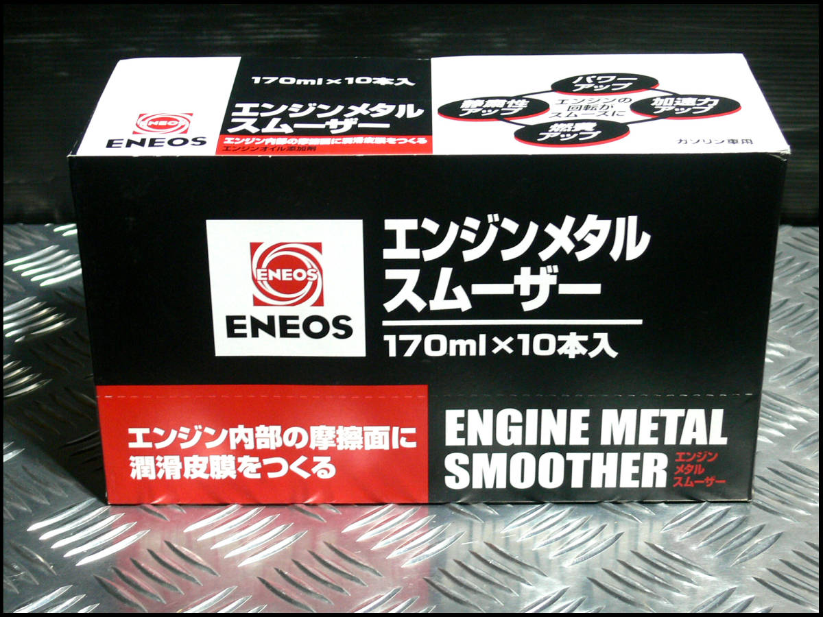 ●ENEOS●エネオス●エンジンメタルスムーサー●10本セット●ガソリン車専用