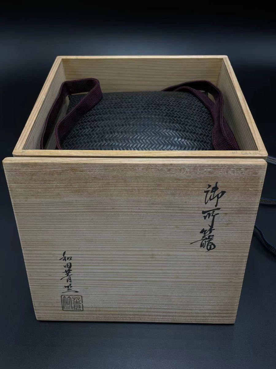 共箱 イ953 共箱』茶道具 野点道具 御所籠『和田青竺作』『御所