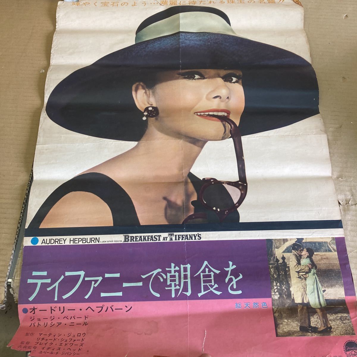 ティファニーで朝食を | かっこいい ティファニーで朝食をポスター 