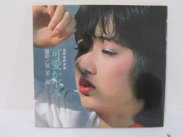 ☆匿名配送 送料0円☆ 可愛かずみ 写真集 光の中の少女 撮影・原榮三郎 