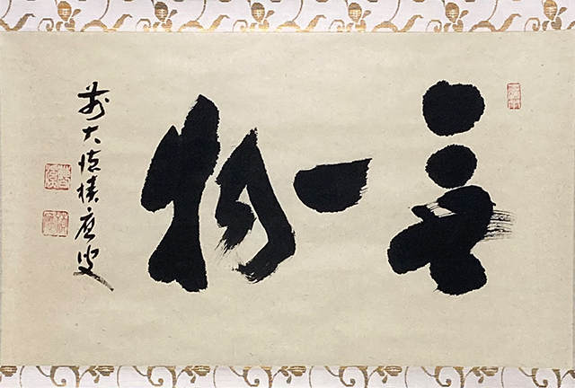 茶道具・掛軸・「本来無一物」・前大徳福本積應師・墨蹟・共箱付【29】 直営通販格安サイト 01563 前大徳寺 福本積應 作 「無一物」掛軸（共箱