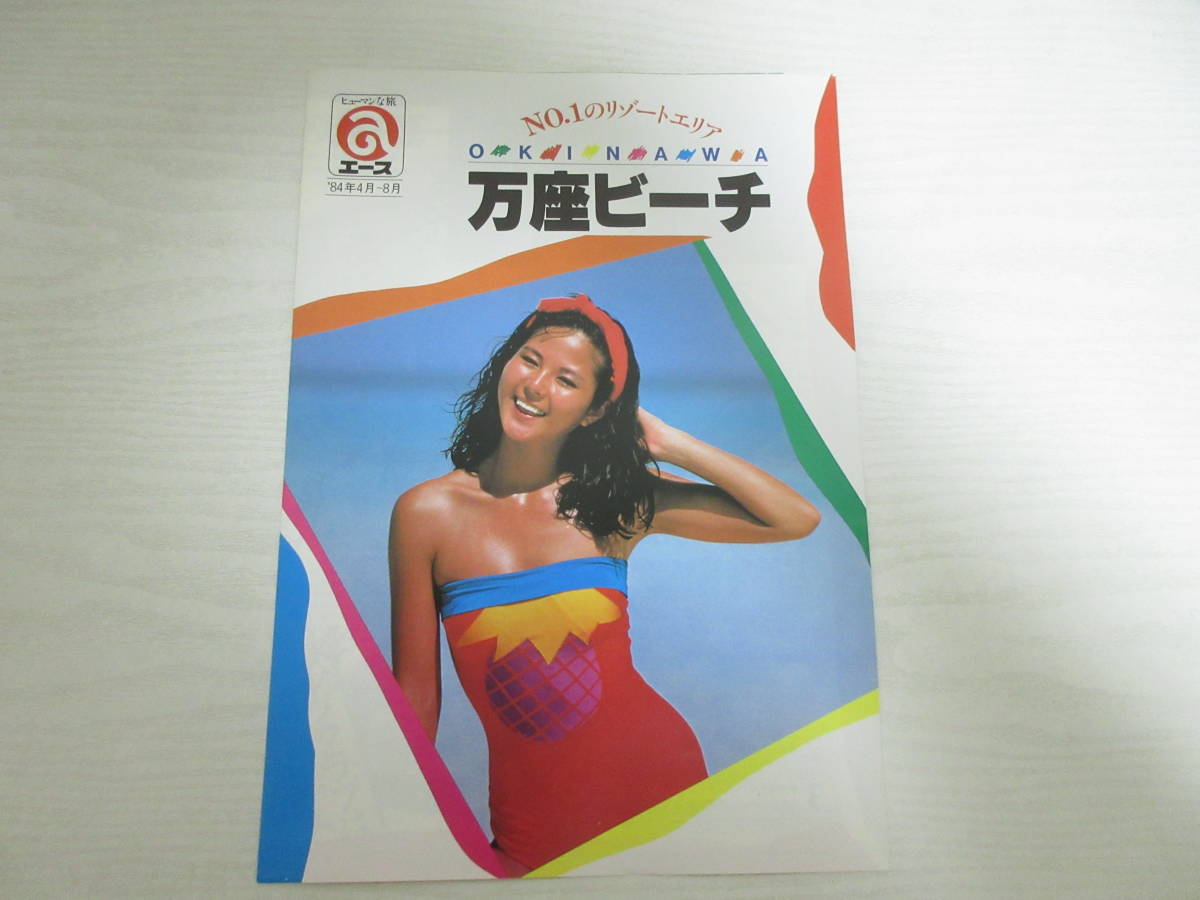 和12696 万座ビーチ 旅行パンフレット 1984年 昭和 広瀬ユカ 水着