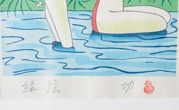 □ 小島功|緑陰|木版画|サイン、印有|検:黄桜,ヒゲとボイン,清水崑|真