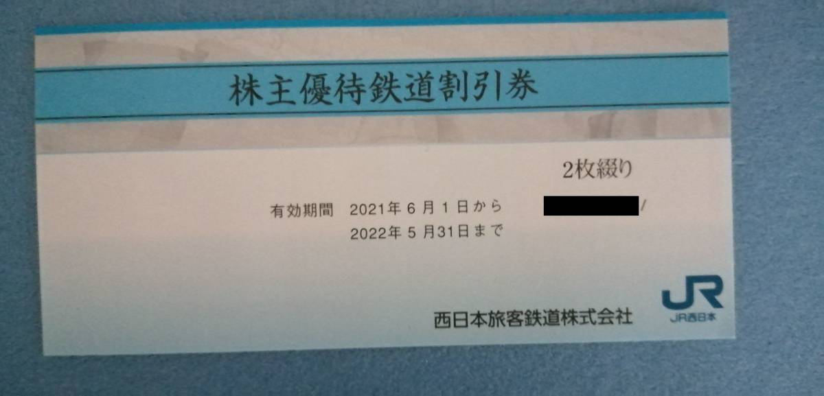 【送料込】JR西日本（西日本旅客鉄道） 株主優待割引券 2枚綴り