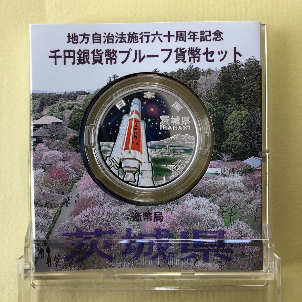 記念硬貨）地方自治法施行六十周年記念 千円銀貨幣プルーフ貨幣